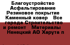 Благоустройство. Асфальтирование. Резиновое покрытие. Каменный ковер - Все города Строительство и ремонт » Материалы   . Ненецкий АО,Харута п.